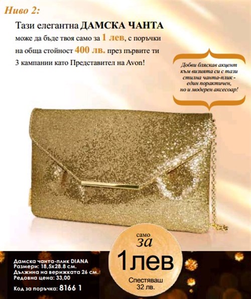 AVON златиста дамска чантичка